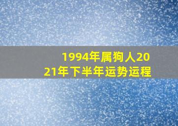 1994年属狗人2021年下半年运势运程