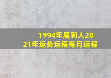 1994年属狗人2021年运势运程每月运程