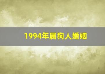 1994年属狗人婚姻