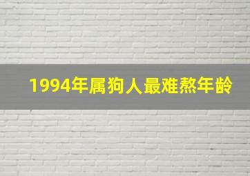 1994年属狗人最难熬年龄