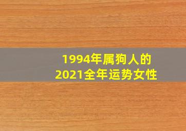 1994年属狗人的2021全年运势女性