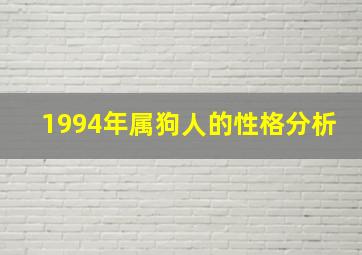 1994年属狗人的性格分析