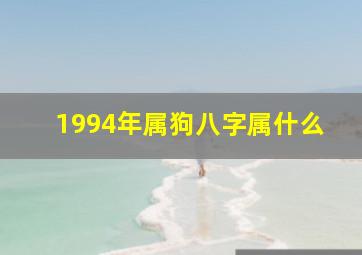 1994年属狗八字属什么