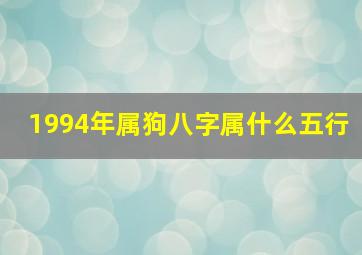 1994年属狗八字属什么五行