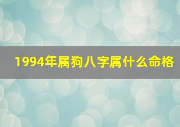 1994年属狗八字属什么命格