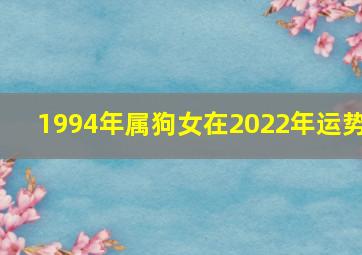 1994年属狗女在2022年运势