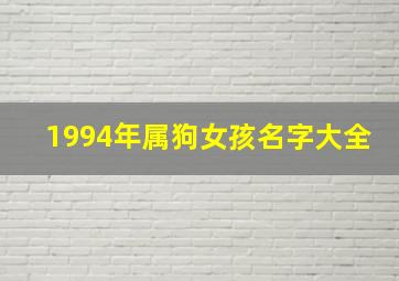 1994年属狗女孩名字大全