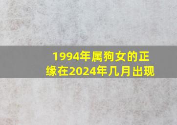 1994年属狗女的正缘在2024年几月出现