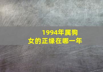 1994年属狗女的正缘在哪一年