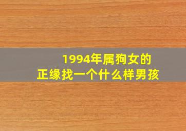 1994年属狗女的正缘找一个什么样男孩