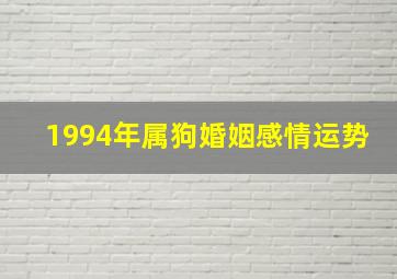 1994年属狗婚姻感情运势