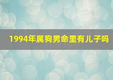 1994年属狗男命里有儿子吗