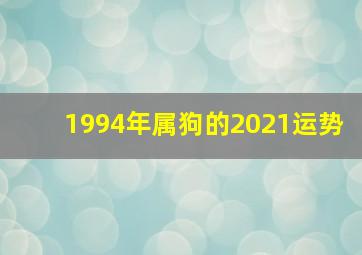 1994年属狗的2021运势