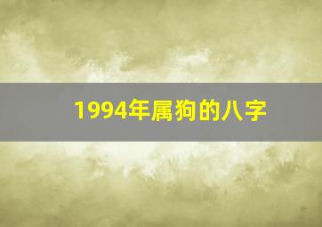 1994年属狗的八字