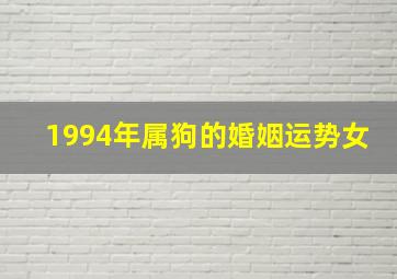 1994年属狗的婚姻运势女