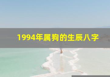 1994年属狗的生辰八字