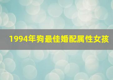 1994年狗最佳婚配属性女孩