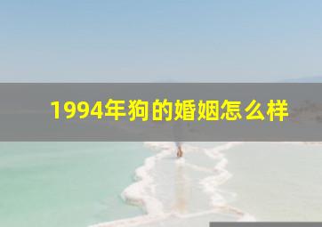 1994年狗的婚姻怎么样