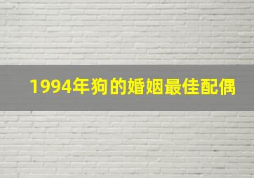 1994年狗的婚姻最佳配偶