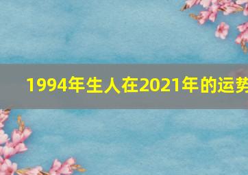 1994年生人在2021年的运势