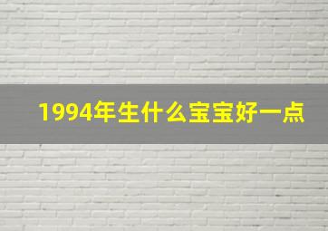 1994年生什么宝宝好一点