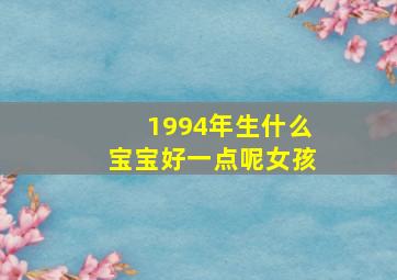 1994年生什么宝宝好一点呢女孩