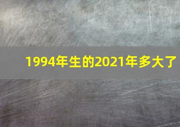 1994年生的2021年多大了