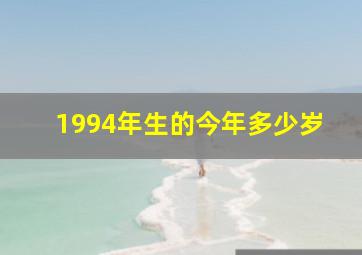 1994年生的今年多少岁