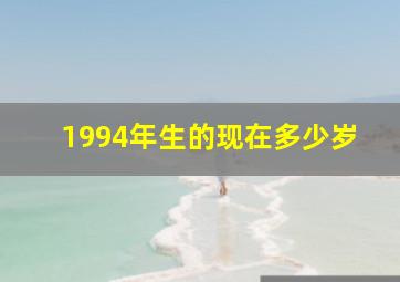 1994年生的现在多少岁