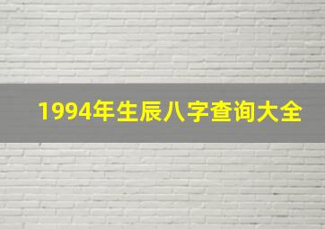 1994年生辰八字查询大全