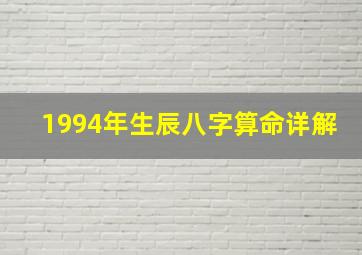 1994年生辰八字算命详解