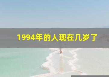 1994年的人现在几岁了