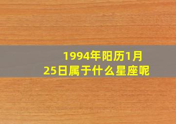 1994年阳历1月25日属于什么星座呢