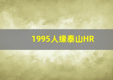 1995人缘泰山HR