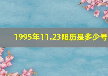 1995年11.23阳历是多少号