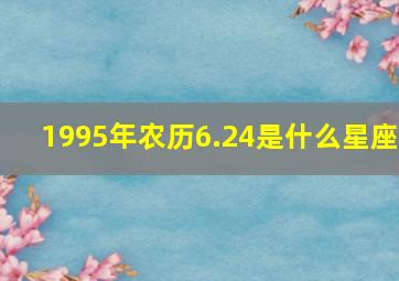 1995年农历6.24是什么星座