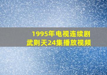 1995年电视连续剧武则天24集播放视频