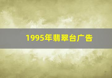 1995年翡翠台广告