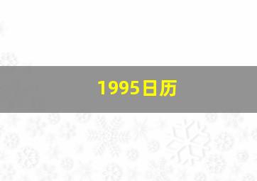 1995日历