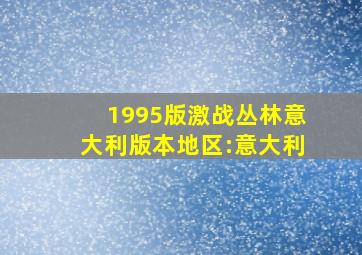 1995版激战丛林意大利版本地区:意大利