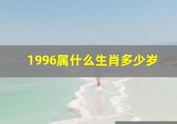 1996属什么生肖多少岁