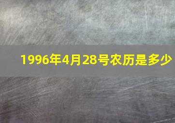 1996年4月28号农历是多少