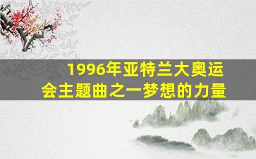 1996年亚特兰大奥运会主题曲之一梦想的力量