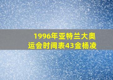 1996年亚特兰大奥运会时间表43金杨凌