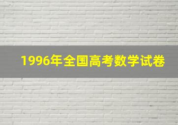 1996年全国高考数学试卷