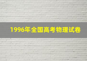 1996年全国高考物理试卷