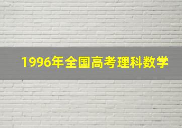 1996年全国高考理科数学