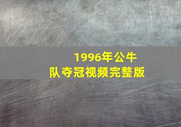 1996年公牛队夺冠视频完整版