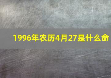 1996年农历4月27是什么命