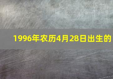 1996年农历4月28日出生的